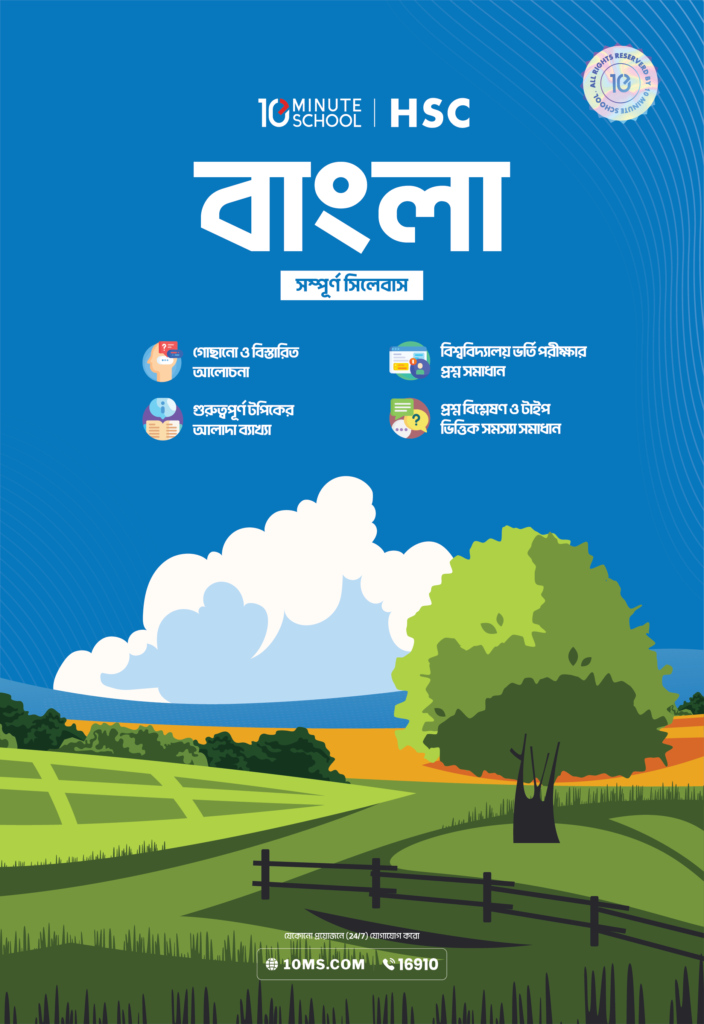 HSC 26 অনলাইন ব্যাচ - বাংলা 2.0 প্রোমো কোড
