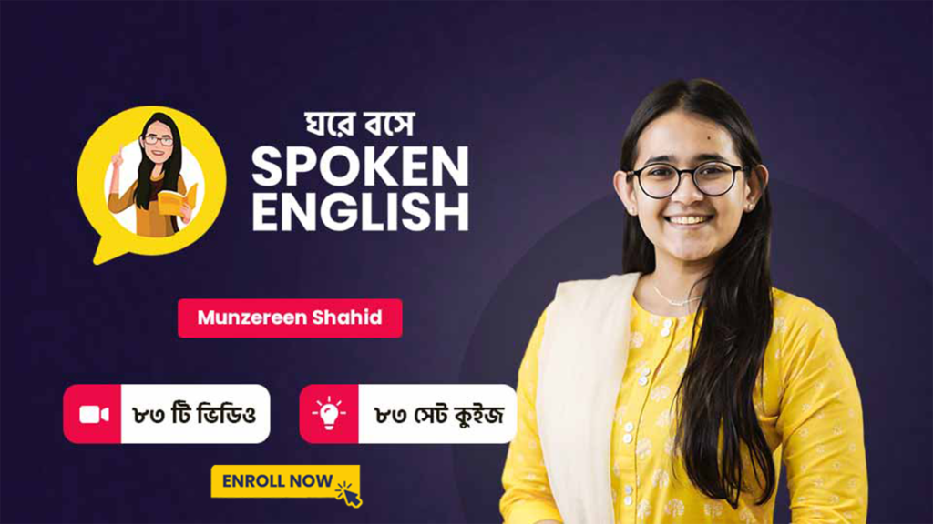 'ঘরে বসে Spoken English' কোর্স ডিস্কাউন্ট