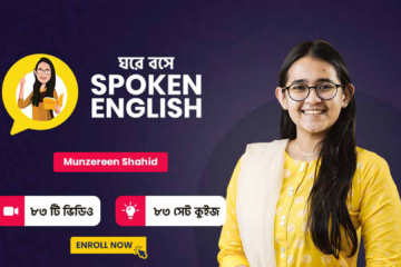 [Best] 'ঘরে বসে Spoken English' কোর্স ডিস্কাউন্ট