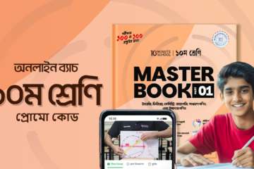 ১০ম শ্রেণি – অনলাইন ব্যাচ ২০২৫ প্রোমো কোড (বিজ্ঞান বিভাগ) [SSC 2026 ব্যাচ]