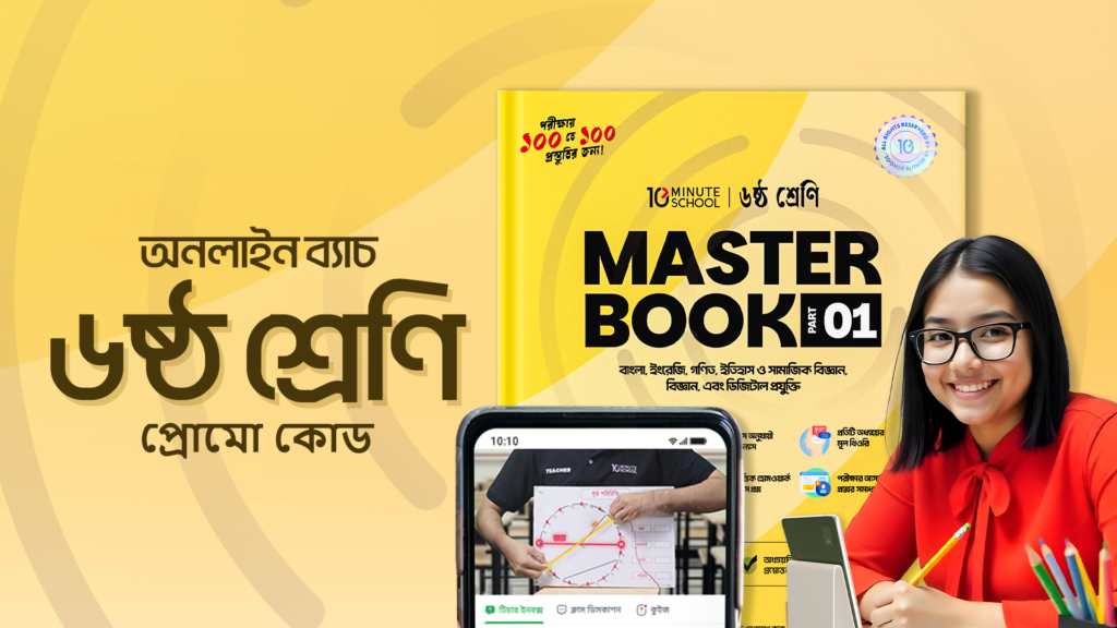 ২০২৫ সালের ৬ষ্ঠ শ্রেণির অনলাইন ব্যাচের জন্য টেন মিনিট স্কুলে সেরা ডিসকাউন্ট অফার