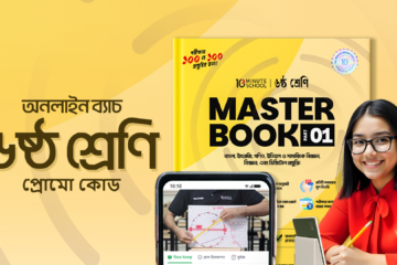 Class 6 Online Batch 2025 Promo Code - 10MS | ৬ষ্ঠ শ্রেণি অনলাইন ব্যাচ ২০২৫ প্রোমো কোড