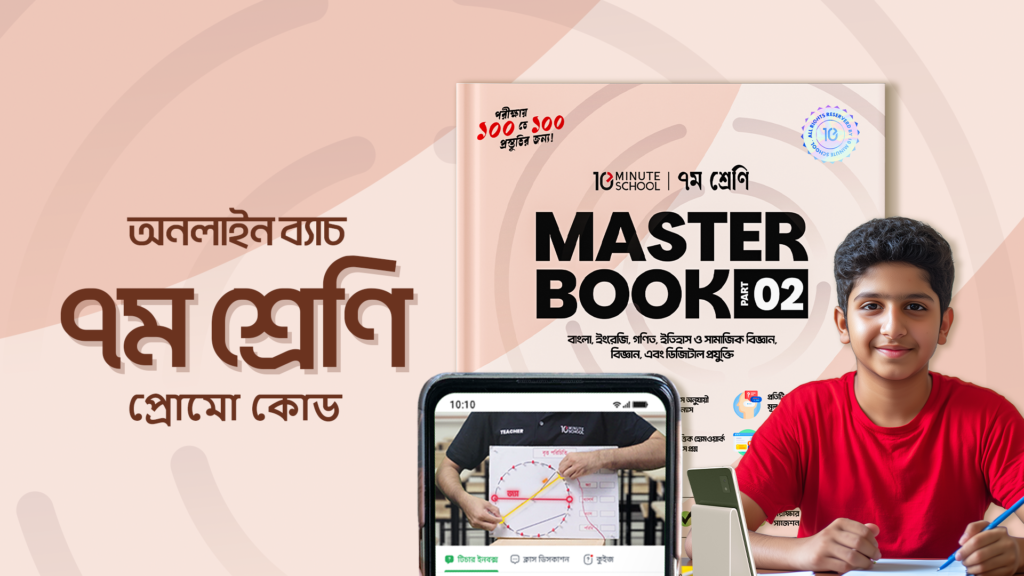 ২০২৫ সালের ৭ম শ্রেণির অনলাইন ব্যাচের জন্য টেন মিনিট স্কুলে সেরা ডিসকাউন্ট অফার -- Class 7 Online Batch 2025 Promo Code - 10MS