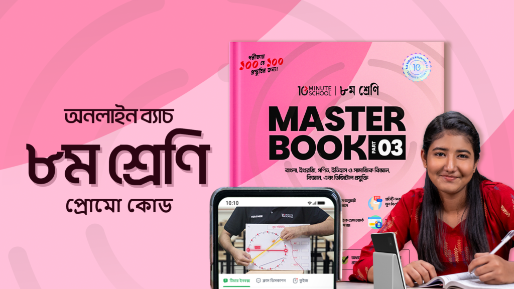 ২০২৫ সালের ৮ম শ্রেণির অনলাইন ব্যাচের জন্য টেন মিনিট স্কুলে সেরা ডিসকাউন্ট অফার