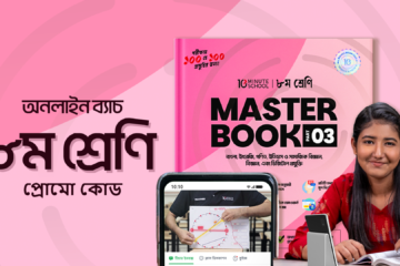 Class 8 Online Batch 2025 Promo Code - 10MS | ৮ম শ্রেণি অনলাইন ব্যাচ ২০২৫ প্রোমো কোড
