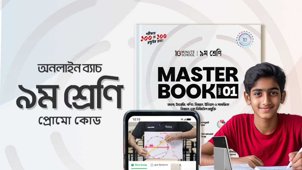 Class 9 Online Batch 2025 Promo Code - 10MS | ৯ম শ্রেণি  অনলাইন ব্যাচ ২০২৫ প্রোমো কোড