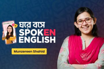[Best] ঘরে বসে Spoken English কোর্স: মুনজেরিন শহীদ Reviewed - 2025