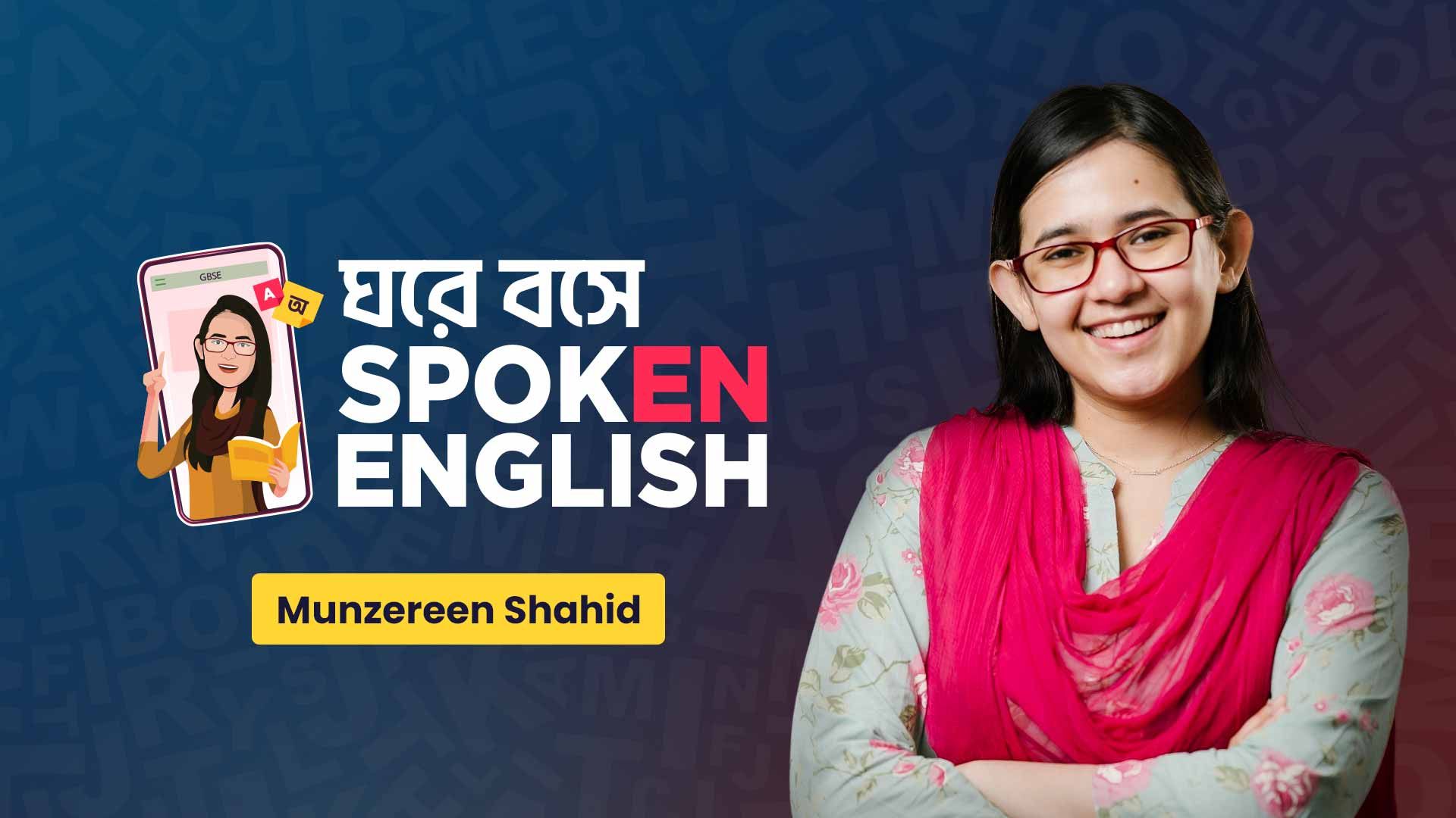 [Best] ঘরে বসে Spoken English কোর্স: মুনজেরিন শহীদ Reviewed - 2025