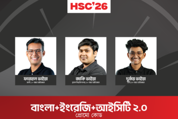 HSC 26 অনলাইন ব্যাচ ২.০ (BEI) (বাংলা, ইংরেজি, তথ্য ও যোগাযোগ প্রযুক্তি)