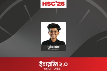 HSC 26 অনলাইন ব্যাচ - ইংরেজি 2.0 প্রোমো কোড