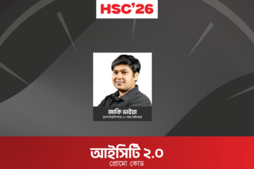 HSC 26 অনলাইন ব্যাচ - ICT 2.0 প্রোমো কোড