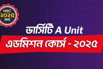 ভার্সিটি A Unit এডমিশন কোর্স - ২০২৫ Promo Code
