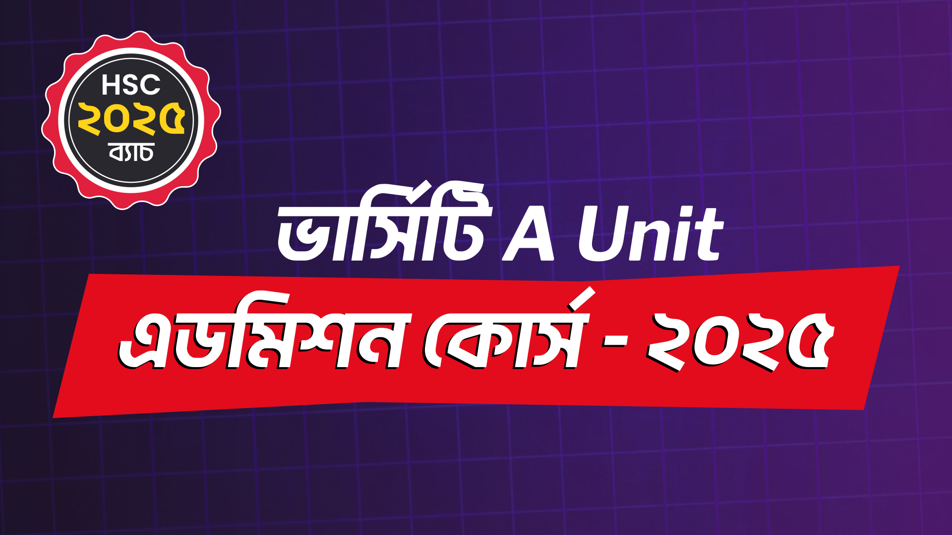 ভার্সিটি A Unit এডমিশন কোর্স - ২০২৫ Promo Code