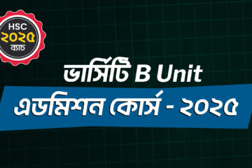 ভার্সিটি B Unit এডমিশন কোর্স - ২০২৫ Promo Code