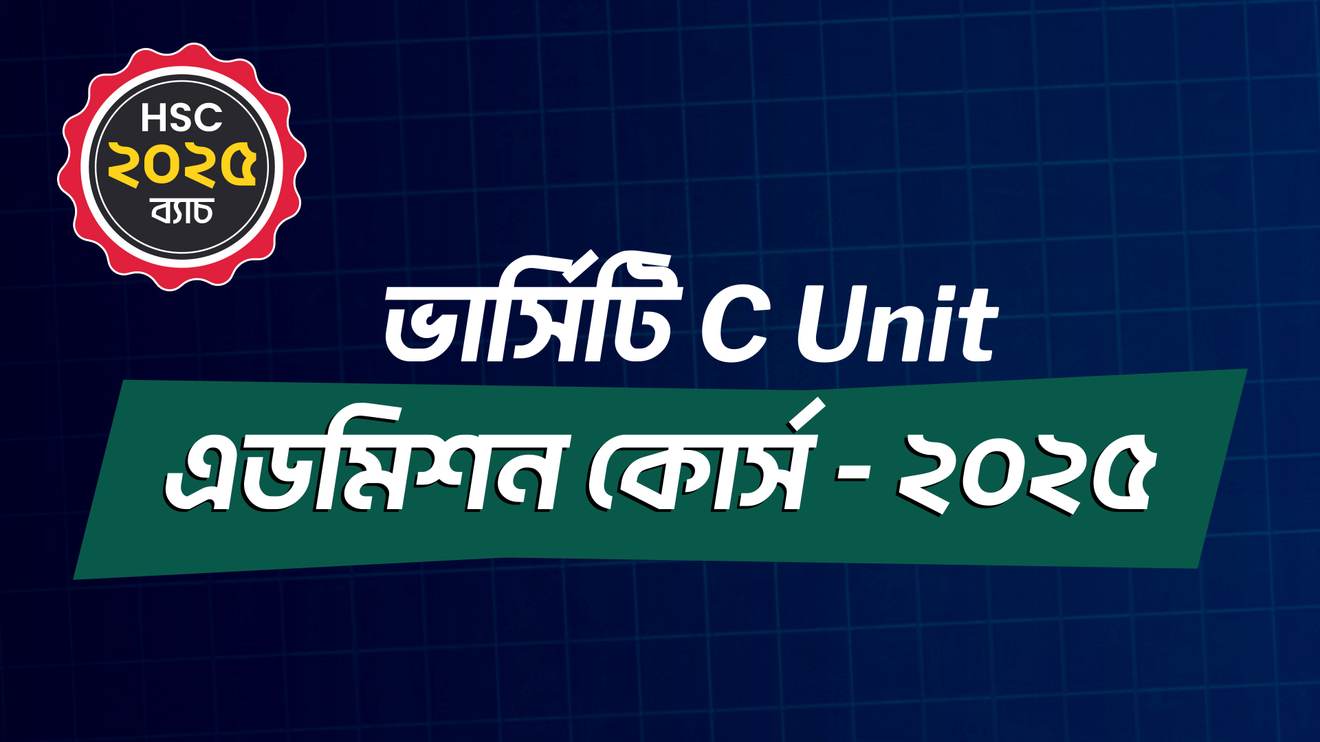 ভার্সিটি C Unit এডমিশন কোর্স - ২০২৫ Promo Code